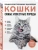 Алина Ярощук: Самые известные породы. Кошки. Большая иллюстрированная энциклопедия