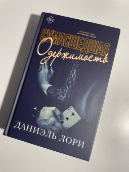Даниэль Лори: Сумасшедшая одержимость