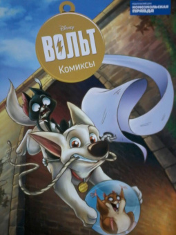 Дисней. Вольт. Комиксы