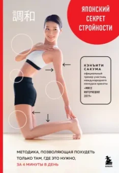 Кэнъити Сакума: Японский секрет стройности. Методика, позволяющая похудеть только там, где это нужно, за 4 минуты