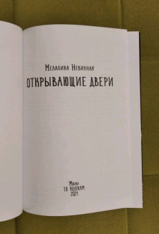 Мелалика Невинная: Открывающие двери