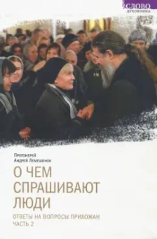 Андрей Протоиерей: О чем спрашивают люди. Ответы на вопросы прихожан. Часть 2