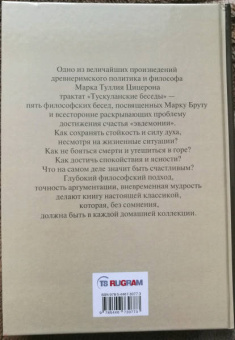 Марк Цицерон: Тускуланские беседы