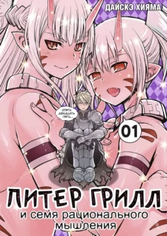 Дайскэ Хияма: Питер Грилл и семя рационального мышления. Книга 1