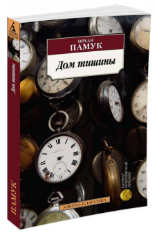 Орхан Памук: Дом тишины