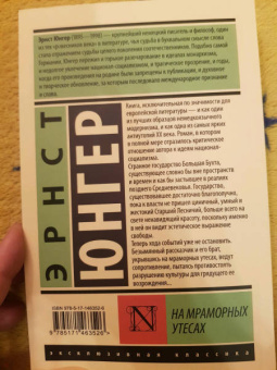Эрнст Юнгер: На мраморных утесах