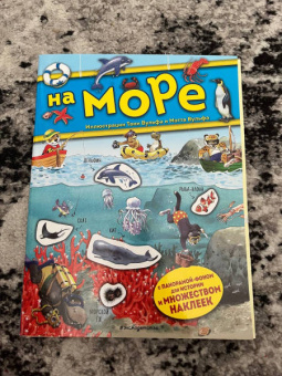 Анна Казалис: На море. Книга с наклейками