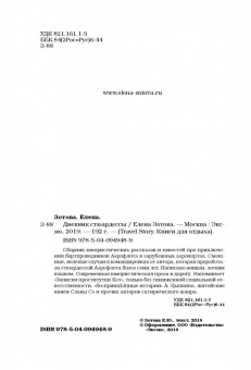 Елена Зотова: Дневник стюардессы