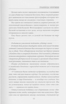 Виктория Селман: Границы безумия