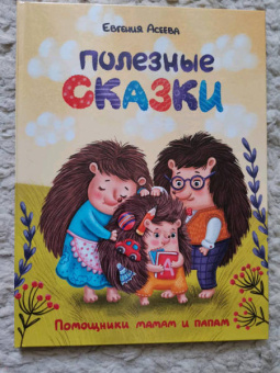 Евгения Асеева: Полезные сказки