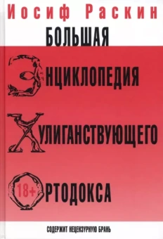 Иосиф Раскин: Большая энциклопедия хулиганствующего ортодокса