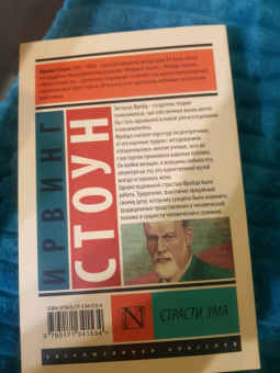 Ирвинг Стоун: Страсти ума. Биографический роман о Зигмунде Фрейде