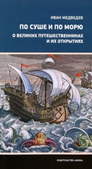 Иван Медведев: По суше и по морю. О великих путешественниках и их открытиях