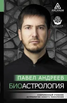 Павел Андреев: Биоастрология. Современный учебник астрологии нового поколения