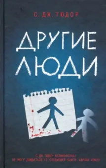С. Тюдор: Другие люди