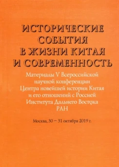 Исторические события в жизни Китая и современность. Материалы V Всероссийской научной конференции