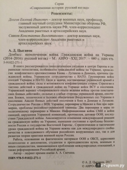 Анатолий Цыганок: Донбасс. Неоконченная война. Гражданская война на Украине (2014-2016):   русский взгляд
