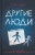 С. Тюдор: Другие люди