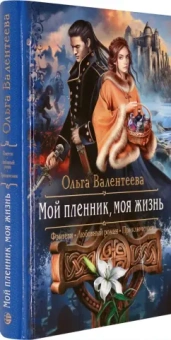 Ольга Валентеева: Мой пленник, моя жизнь