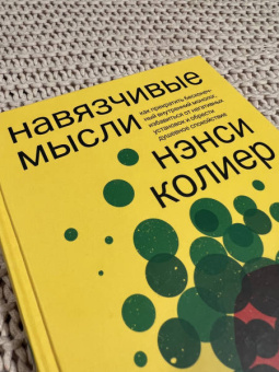 Нэнси Колиер: Навязчивые мысли. Как прекратить бесконечный внутренний монолог, избавиться от негативных установок