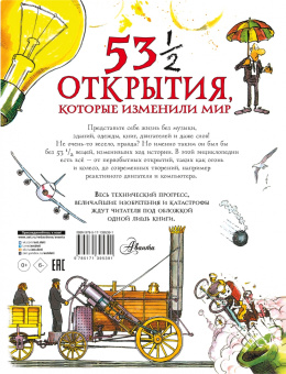 Стив Паркер: 53 1/2 открытия, которые изменили мир