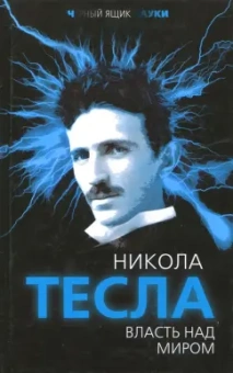 Никола Тесла: Власть над миром