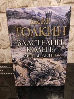 Толкин Джон Рональд Руэл: Властелин колец. Две твердыни