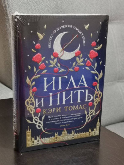 Кэри Томас: Игла и нить