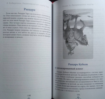 Лиза Робертсон: Перевернутые карты Таро. Пять подходов к толкованию