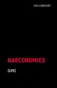 Том Уэйнрайт: Наркономика