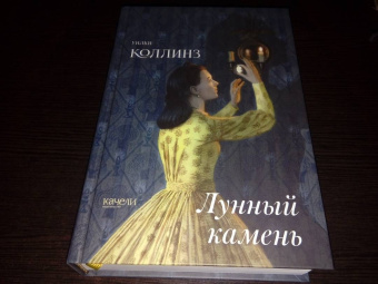 Уилки Коллинз: Лунный камень
