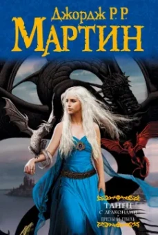 Мартин Джордж Р. Р.: Танец с драконами. Грезы и пыль. Из цикла "Песнь льда и огня"