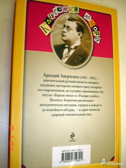 Аркадий Аверченко: Чудеса в решете