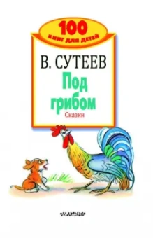 Владимир Сутеев: Под грибом. Сказки