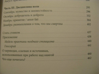 Холидей, Хансельман: Стоицизм на каждый день. 366 размышлений о мудрости, воле и искусстве жить