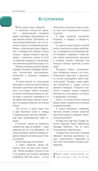 Тимофеев Игорь Вячеславови: ГРЕЦИЯ. Афины, Салоники, Халкидики, Крит, Санторини, Миконос, Корфу, Кефалония, Итака, Закинф, Левкада, Родос, Кос, Тилос, Патмос. 4-е изд., испр. и д