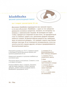 Бронс, Киндвал: Fika. Кофейная философия по-шведски с рецептами выпечки и других вкусностей