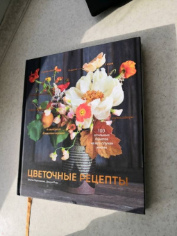 Гарамполис, Ризо: Цветочные рецепты. 100 стильных букетов на все случаи жизни