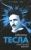 Никола Тесла: Власть над миром