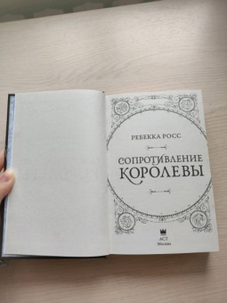 Ребекка Росс: Сопротивление королевы