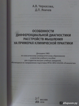 Черкасова, Яничев: Особенности дифференциальной диагностики расстройств мышления на примерах клинической практики