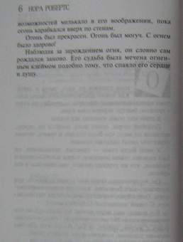 Нора Робертс: Адский огонь