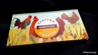 Боманн, Дюпон: Животные снаружи и внутри