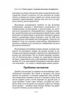 Патрик Кинг: Учитесь думать с помощью мысленных экспериментов. Как расширить горизонты мышления