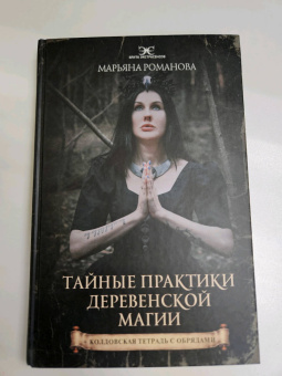 Марьяна Романова: Тайные практики деревенской магии + колдовская тетрадь с обрядами
