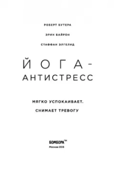 Бутера, Байрон, Элгелид: Йога-антистресс. Мягко успокаивает. Снимает тревогу
