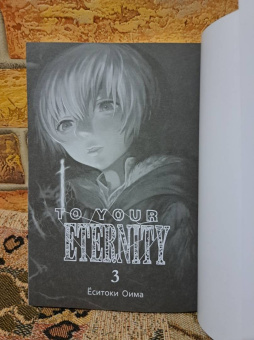 Ёситоки Оима: To Your Eternity. Том 3