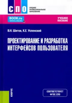 Шитов, Успенский: Проектирование и разработка интерфейсов пользователя. Учебное пособие. ФГОС СПО