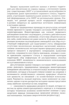 Старокожева, Митрофанова, Голодова: Управление особо охраняемыми природными территориями в регионах. Монография