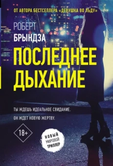 Роберт Брындза: Последнее дыхание